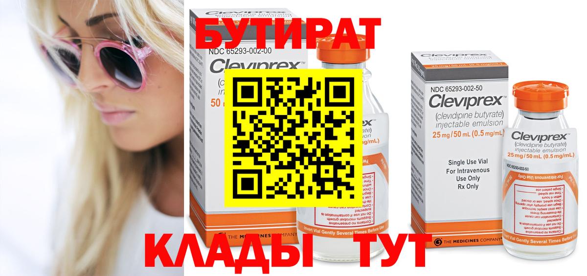 БУТИРАТ 99% Абакан