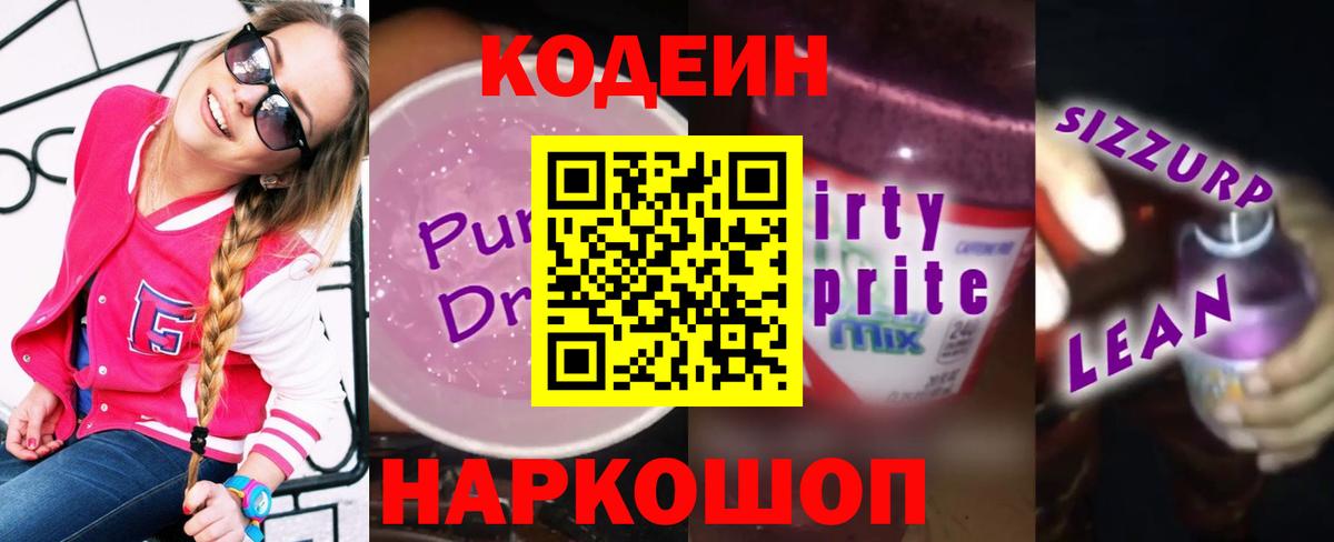 Кодеин напиток Lean (лин)  Вход с VPN  Абакан  Codein напиток Lean (лин) 